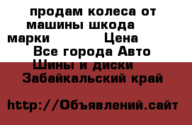 продам колеса от машины шкода 2008 марки mishlen › Цена ­ 2 000 - Все города Авто » Шины и диски   . Забайкальский край